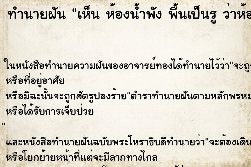 ทำนายฝันเห็นห้องน้ำพังพื้นเป็นรูว่าห้องน้ำพังพื้นเป็นรู ทำนายฝันทำนายฝันเห็นห้องน้ำพังพื้นเป็นรูว่าห้องน้ำพังพื้นเป็นรู
